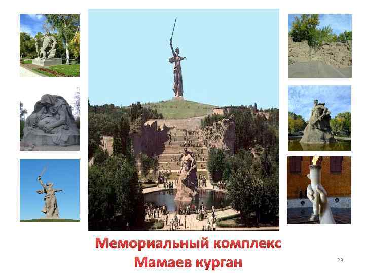 Мемориальный комплекс Мамаев курган 23 