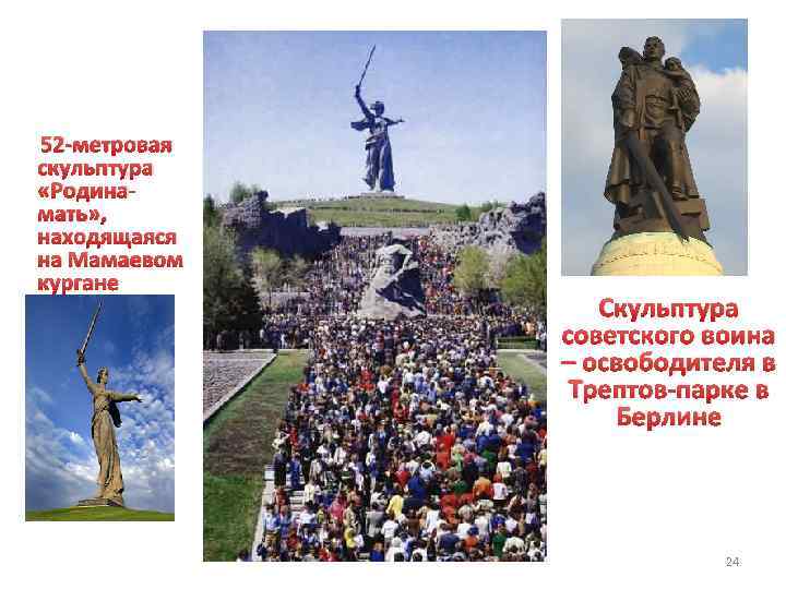 52 -метровая скульптура «Родинамать» , находящаяся на Мамаевом кургане Скульптура советского воина – освободителя