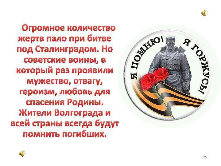 Огромное количество жертв пало при битве под Сталинградом. Но советские воины, в который раз