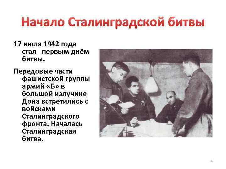 Начало Сталинградской битвы 17 июля 1942 года стал первым днём битвы. Передовые части фашистской