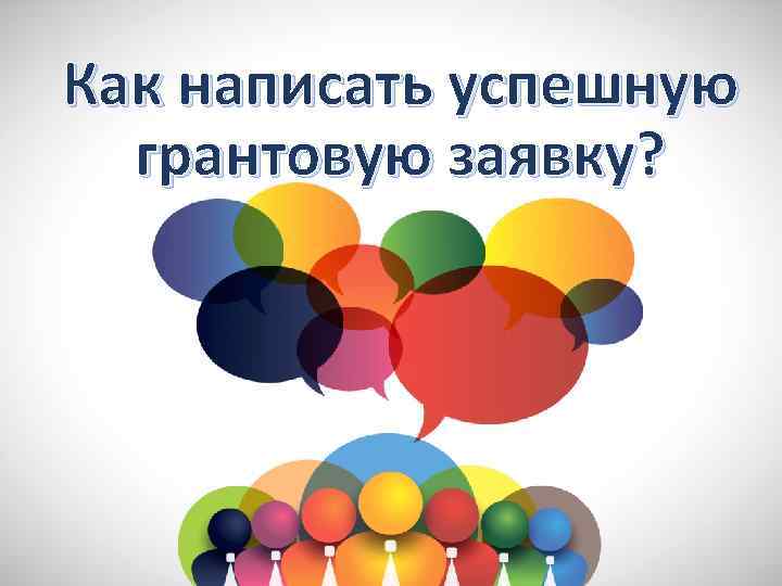 Как написать успешную грантовую заявку? 