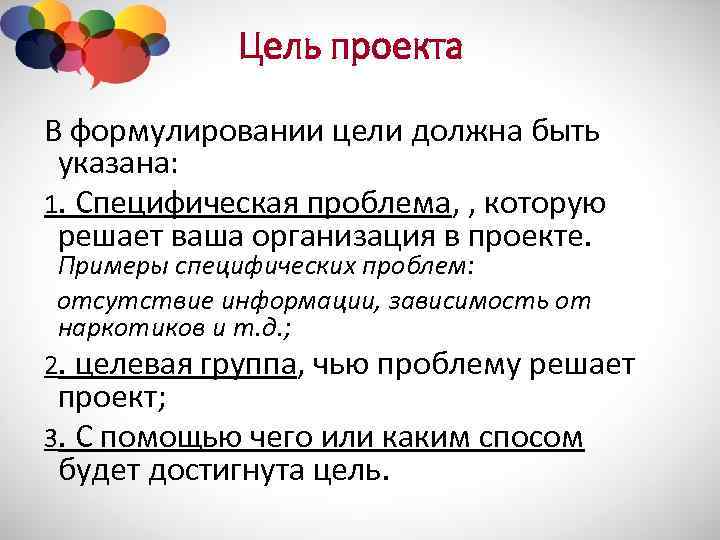 Цель проекта В формулировании цели должна быть указана: 1. Специфическая проблема, , которую решает