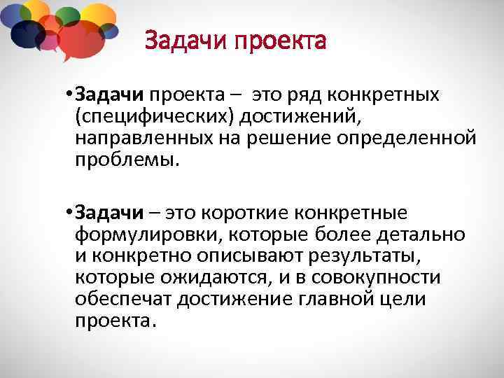 Задачи проекта • Задачи проекта – это ряд конкретных (специфических) достижений, направленных на решение