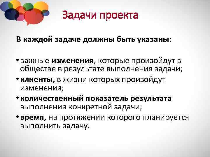 Задачи проекта В каждой задаче должны быть указаны: • важные изменения, которые произойдут в