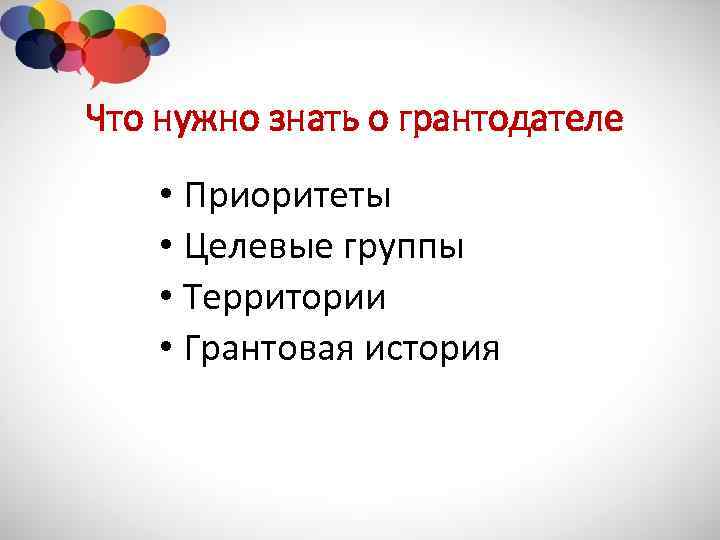 Что нужно знать о грантодателе • Приоритеты • Целевые группы • Территории • Грантовая