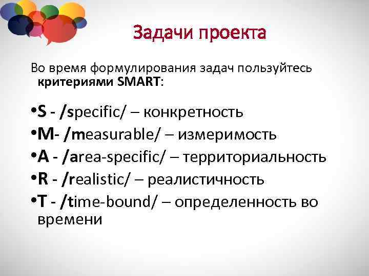 Задачи проекта Во время формулирования задач пользуйтесь критериями SMART: • S - /specific/ –