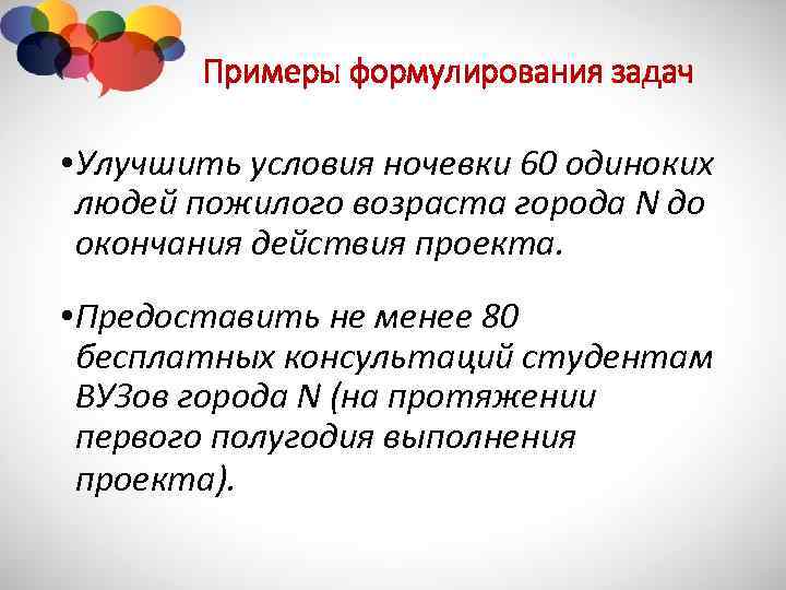 Примеры формулирования задач • Улучшить условия ночевки 60 одиноких людей пожилого возраста города N