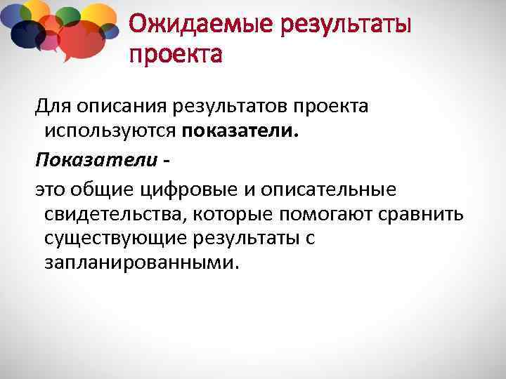 Ожидаемые результаты проекта Для описания результатов проекта используются показатели. Показатели это общие цифровые и