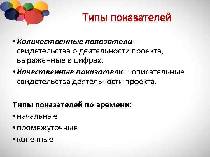 Типы показателей • Количественные показатели – свидетельства о деятельности проекта, выраженные в цифрах. •