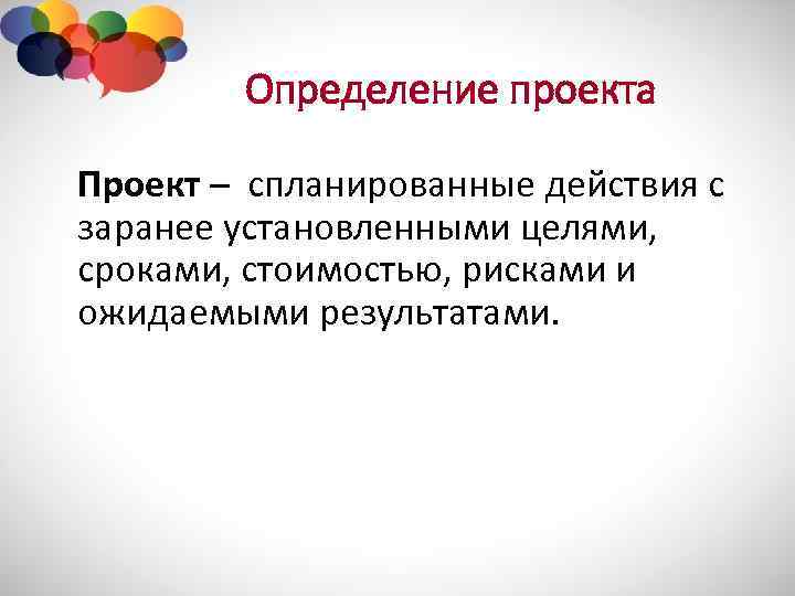 Определение проекта Проект – спланированные действия с заранее установленными целями, сроками, стоимостью, рисками и