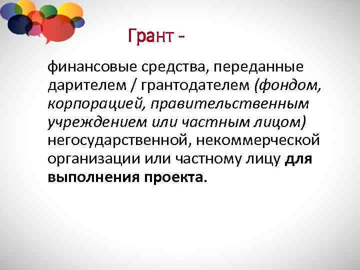 Грант финансовые средства, переданные дарителем / грантодателем (фондом, корпорацией, правительственным учреждением или частным лицом)