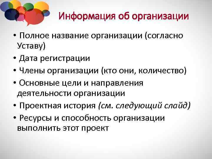 Информация об организации • Полное название организации (согласно Уставу) • Дата регистрации • Члены