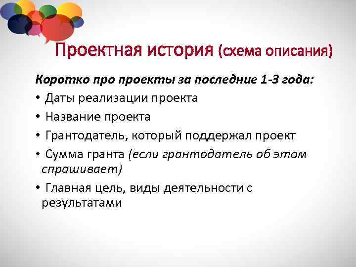 Проектная история (схема описания) Коротко проекты за последние 1 -3 года: • Даты реализации