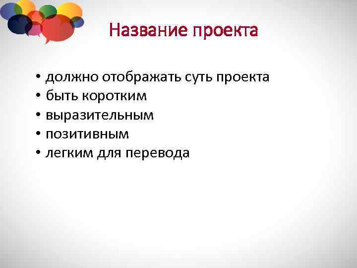 Название проекта • должно отображать суть проекта • быть коротким • выразительным • позитивным