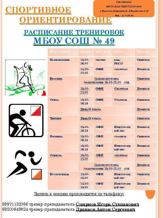 Программа тренировки спортсмена. Афиша спортивных тренировок. План тренировок по спортивному ориентированию. Расписание тренировок спортсмена. График тренировок атлетов.