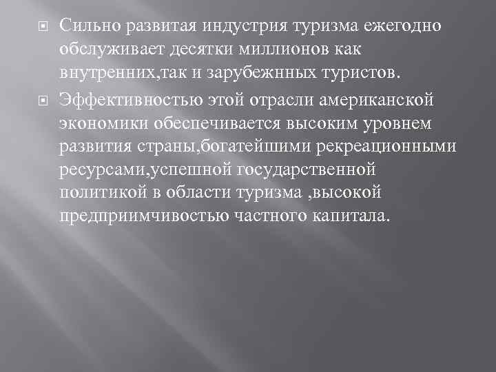  Сильно развитая индустрия туризма ежегодно обслуживает десятки миллионов как внутренних, так и зарубежнных