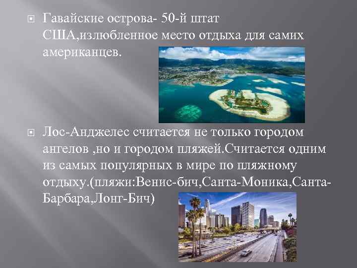  Гавайские острова- 50 -й штат США, излюбленное место отдыха для самих американцев. Лос-Анджелес