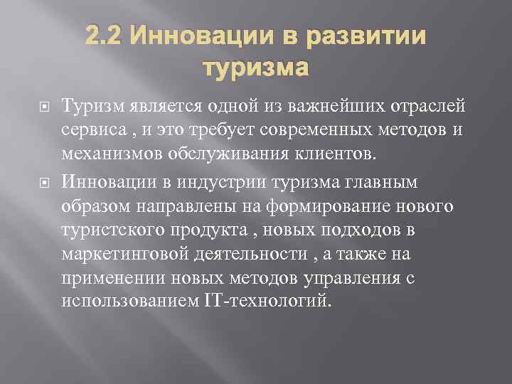 2. 2 Инновации в развитии туризма Туризм является одной из важнейших отраслей сервиса ,