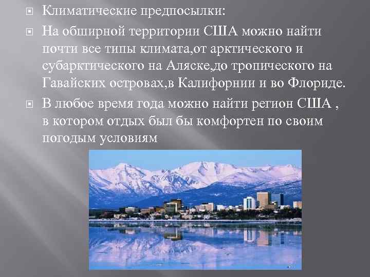  Климатические предпосылки: На обширной территории США можно найти почти все типы климата, от