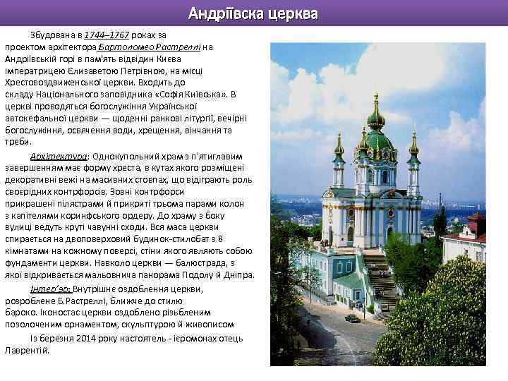 Андріївска церква Збудована в 1744– 1767 роках за проектом архітектора Бартоломео Растреллі на Андріївській