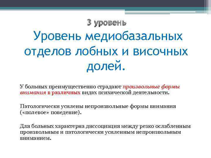 3 уровень Уровень медиобазальных отделов лобных и височных долей. У больных преимущественно страдают произвольные