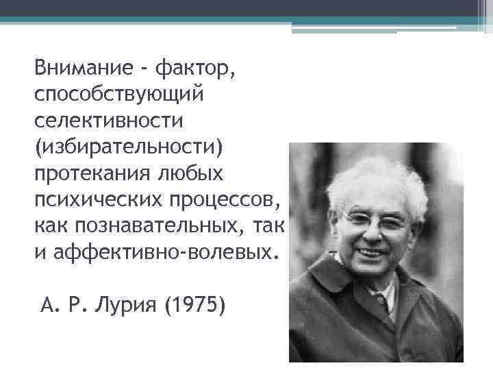 Внимание - фактор, способствующий селективности (избирательности) протекания любых психических процессов, как познавательных, так и