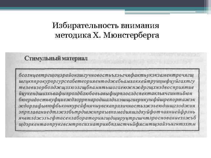 Характеристика внимания избирательность психической деятельности. Методика «избирательность внимания» (г. Мюнстерберг). Методика диагностики избирательности внимания. Исследование избирательного внимания (методика Мюнстерберга). Методика Мюнстерберга на внимание.