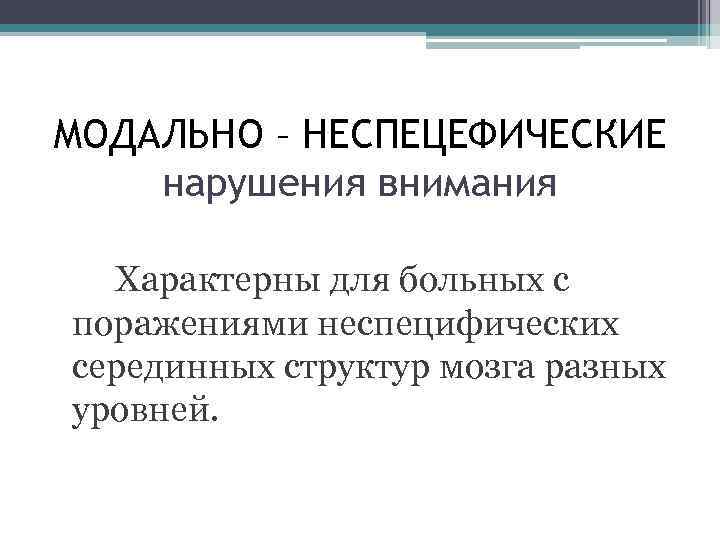 МОДАЛЬНО – НЕСПЕЦЕФИЧЕСКИЕ нарушения внимания Характерны для больных с поражениями неспецифических серединных структур мозга