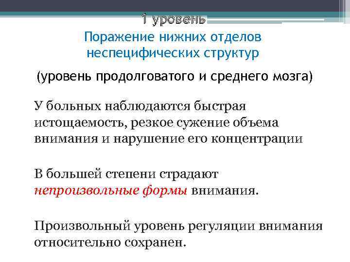 1 уровень Поражение нижних отделов неспецифических структур (уровень продолговатого и среднего мозга) У больных