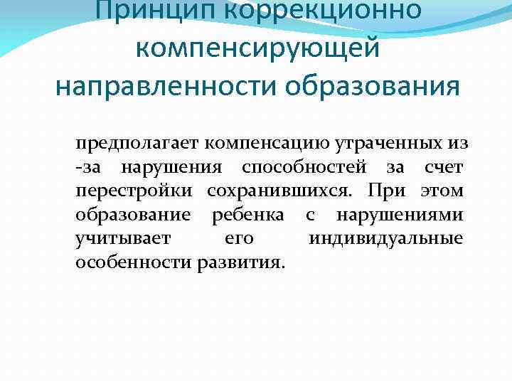 Принцип коррекционно компенсирующей направленности образования предполагает компенсацию утраченных из -за нарушения способностей за счет