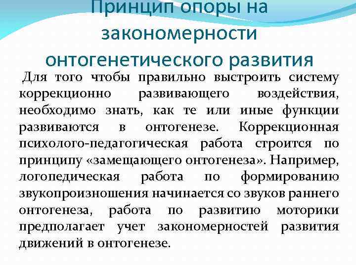 Принцип опоры на закономерности онтогенетического развития Для того чтобы правильно выстроить систему коррекционно развивающего