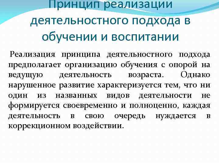 Принцип реализации деятельностного подхода в обучении и воспитании Реализация принципа деятельностного подхода предполагает организацию