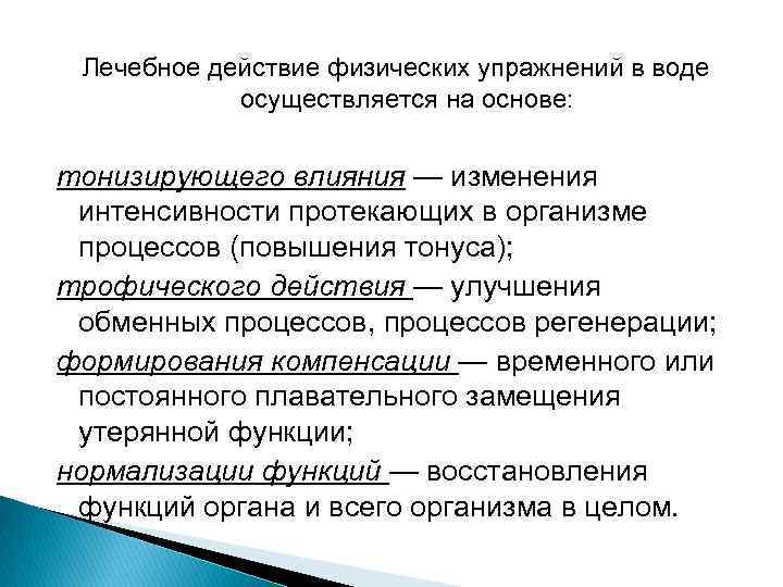 Механизмы действия лфк. Механизм действия ЛФК. Механизмы лечебного действия физических упражнений.