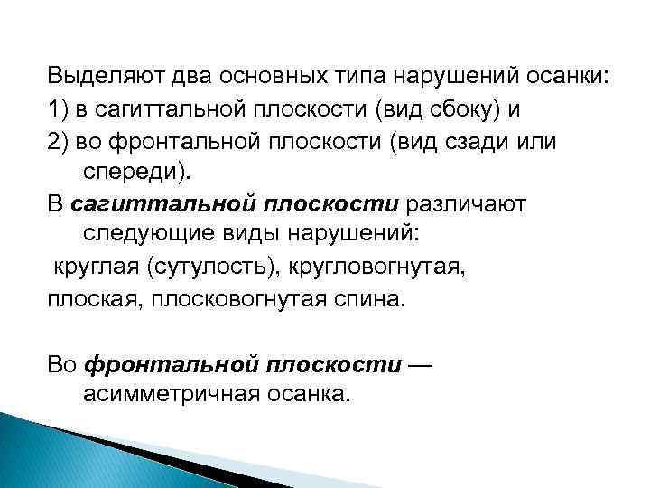 Выделяют два основных типа нарушений осанки: 1) в сагиттальной плоскости (вид сбоку) и 2)