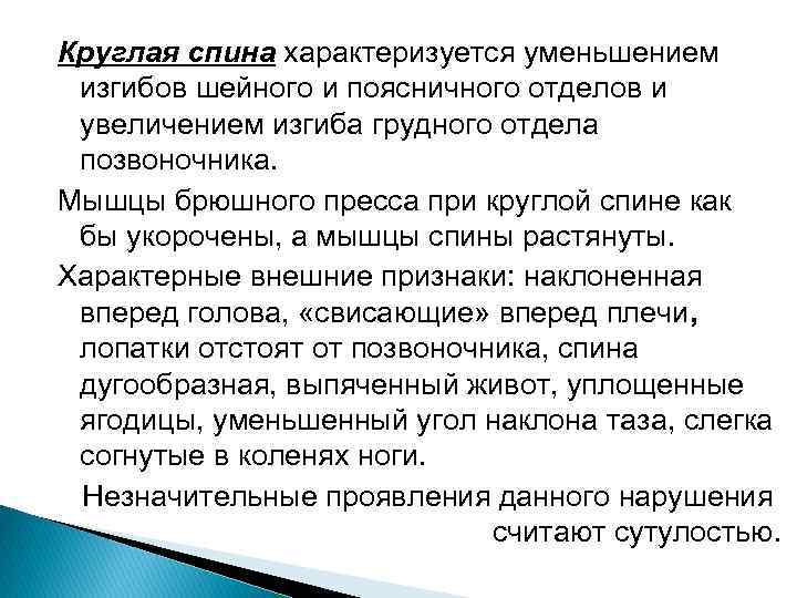 Круглая спина характеризуется уменьшением изгибов шейного и поясничного отделов и увеличением изгиба грудного отдела