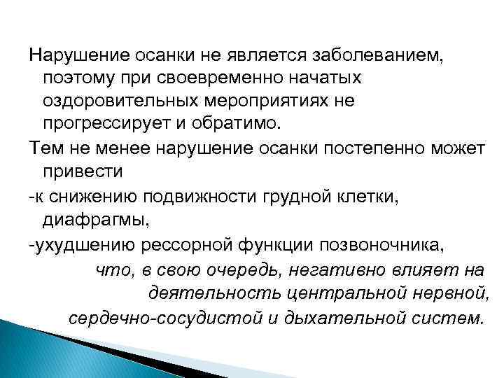 Нарушение осанки не является заболеванием, поэтому при своевременно начатых оздоровительных мероприятиях не прогрессирует и