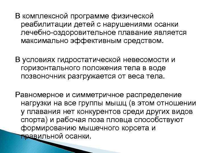 В комплексной программе физической реабилитации детей с нарушениями осанки лечебно оздоровительное плавание является максимально