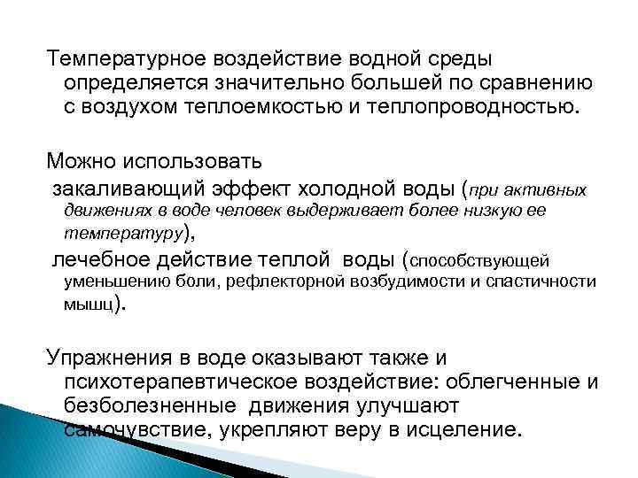 Температурное воздействие водной среды определяется значительно большей по сравнению с воздухом теплоемкостью и теплопроводностью.