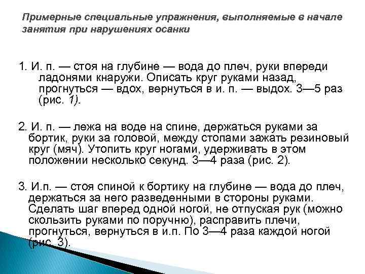 Примерные специальные упражнения, выполняемые в начале занятия при нарушениях осанки 1. И. п. —