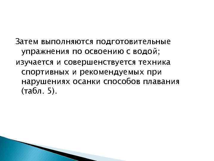 Затем выполняются подготовительные упражнения по освоению с водой; изучается и совершенствуется техника спортивных и