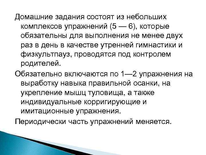 Домашние задания состоят из небольших комплексов упражнений (5 — 6), которые обязательны для выполнения