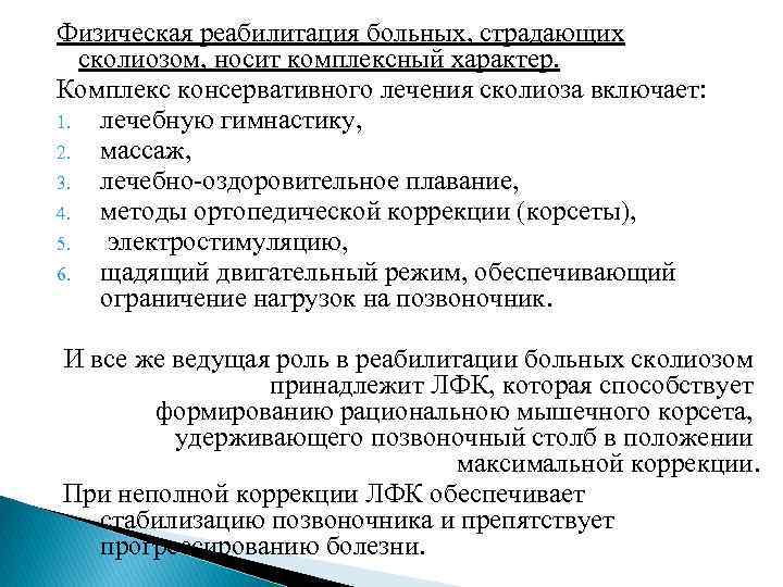 Физическая реабилитация больных, страдающих сколиозом, носит комплексный характер. Комплекс консервативного лечения сколиоза включает: 1.