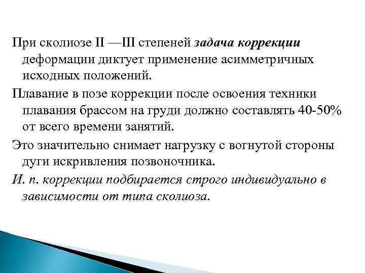 При сколиозе II —III степеней задача коррекции деформации диктует применение асимметричных исходных положений. Плавание