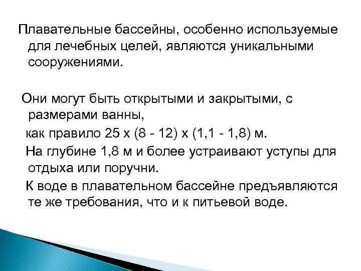 Плавательные бассейны, особенно используемые для лечебных целей, являются уникальными сооружениями. Они могут быть открытыми