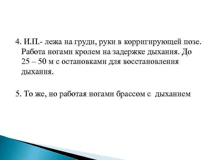 4. И. П. лежа на груди, руки в корригирующей позе. Работа ногами кролем на