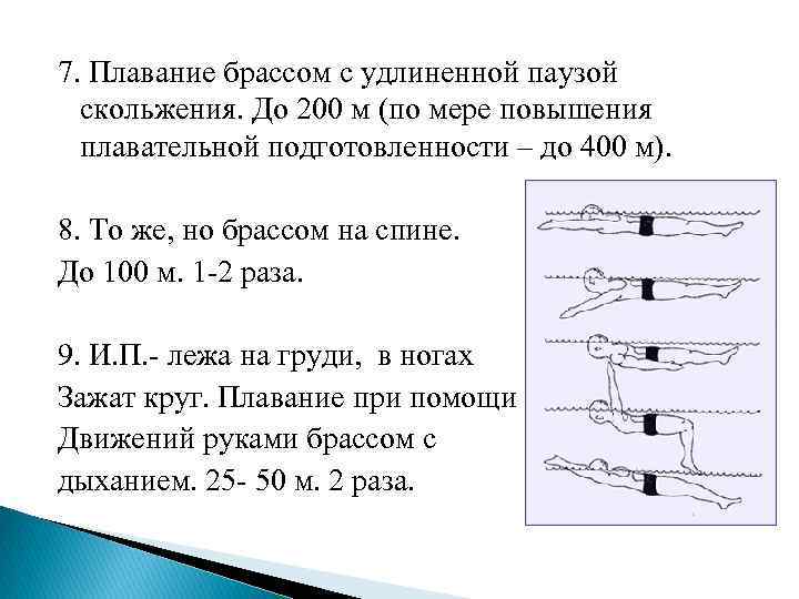 Дистанции в плавании. Скольжение в брассе. Фаза скольжения в плавании. Брасс на груди с удлиненной паузой скольжения. Скольжение в плавании брассом.