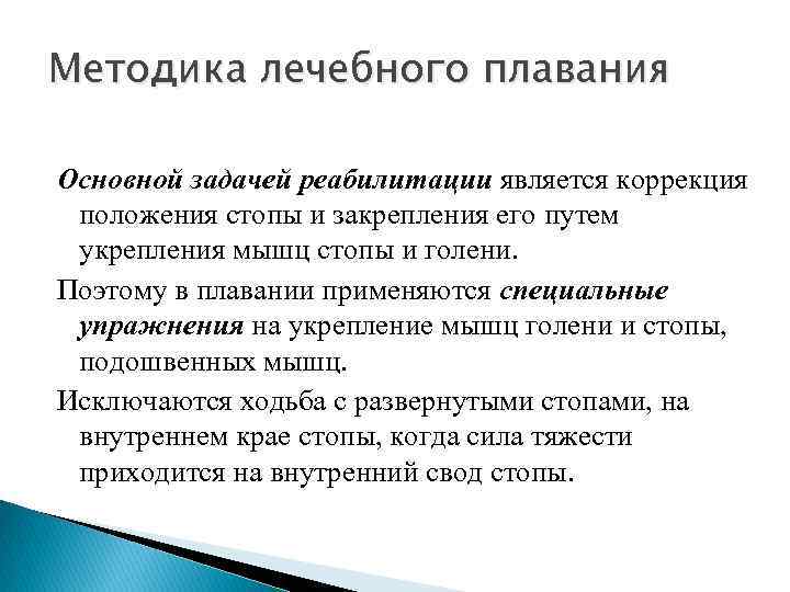 Методика лечебного плавания Основной задачей реабилитации является коррекция положения стопы и закрепления его путем