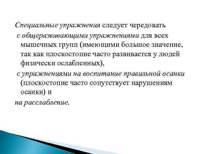 Специальные упражнения следует чередовать с общеразвивающими упражнениями для всех мышечных групп (имеющими большое значение,