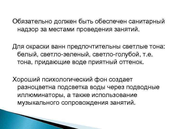 Обязательно должен быть обеспечен санитарный надзор за местами проведения занятий. Для окраски ванн предпочтительны