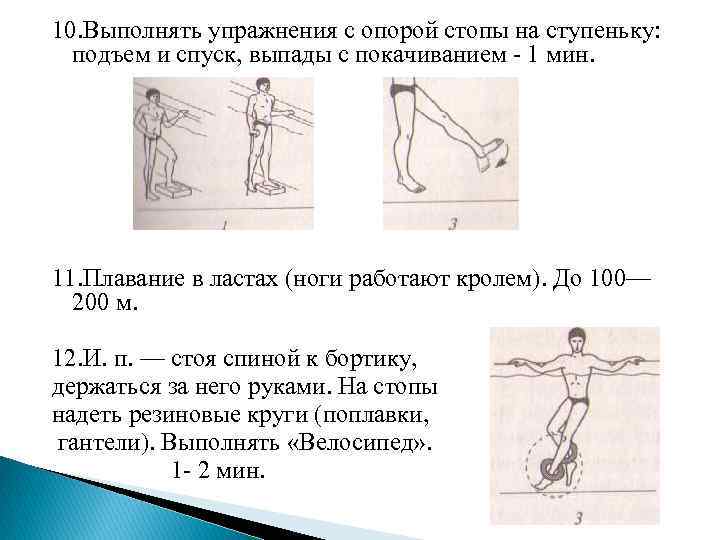 10. Выполнять упражнения с опорой стопы на ступеньку: подъем и спуск, выпады с покачиванием